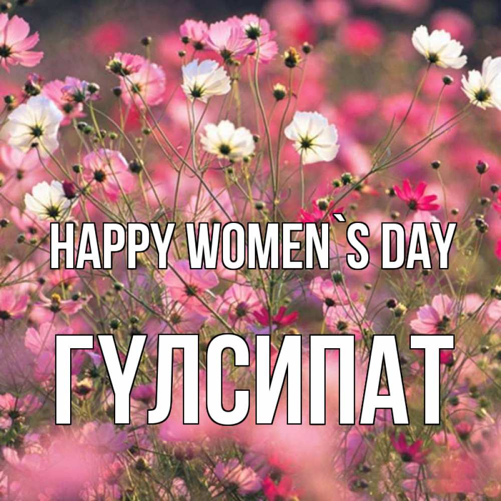 Greetings card с именем, ГҮЛСИПАТ happy women`s day красиво 1 Greetings with text for free download 